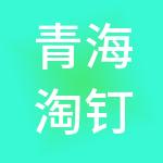 青海淘钉智能财税服务有限公司