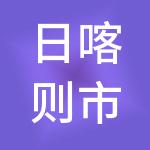 日喀则市公明财税服务有限公司