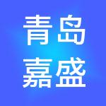 青岛嘉盛财税服务有限公司
