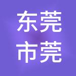 东莞市莞企财税服务有限公司