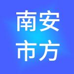南安市方企财税服务有限公司