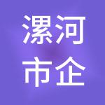 漯河市企无忧财税服务有限公司