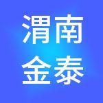 渭南金泰兴财税服务有限公司