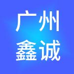 广州鑫诚财税服务有限公司
