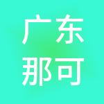 广东那可是家大财税服务有限公司