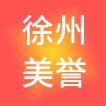 徐州美誉财税服务有限公司