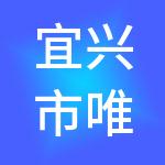 宜兴市唯智财税服务有限公司
