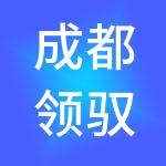 成都领驭天下财税服务有限公司