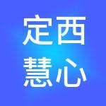 定西慧心财税服务有限公司
