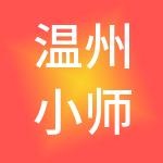 温州小师爷财税服务有限公司