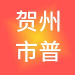 贺州市普南永道财税服务有限公司