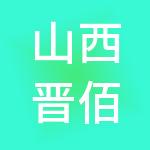 山西晋佰亿财税服务有限公司