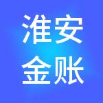 淮安金账师财税服务有限公司