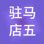 驻马店五八财税服务有限公司