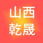 山西乾晟财税服务有限公司