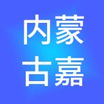 内蒙古嘉睿财税服务有限公司