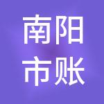 南阳市账管家财税服务有限公司