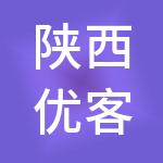 陕西优客财税服务有限公司