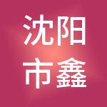 沈阳市鑫卫佳财税服务有限公司
