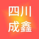 四川成鑫汇财财税服务有限公司