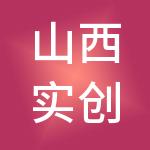 山西实创财税服务有限公司