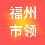 福州市领航财税服务有限公司