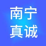 南宁真诚守信财税服务有限责任公司