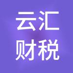 云汇财税服务（佛山）有限公司