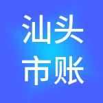 汕头市账胜财税服务有限公司