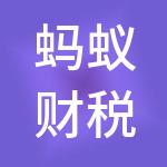 蚂蚁财税服务（孝感）有限公司