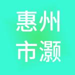 惠州市灏洋众和财税服务有限公司