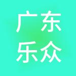 广东乐众财税服务有限公司