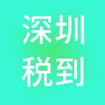 深圳税到渠成财税服务有限公司