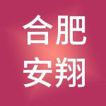 合肥安翔财税服务有限公司