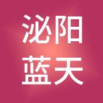 泌阳蓝天财税服务有限公司