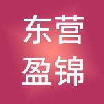 东营盈锦财税服务有限公司