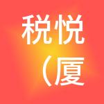 税悦（厦门）财税服务有限公司