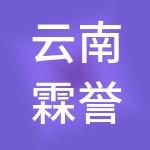 云南霖誉财税服务有限公司