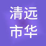 清远市华彩财税服务有限公司