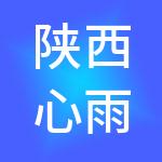 陕西心雨财税服务有限公司