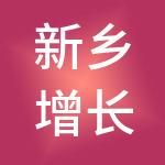 新乡增长力财税服务有限公司