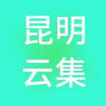 昆明云集创财税服务有限公司