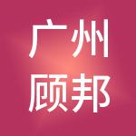 广州顾邦财税服务有限公司
