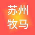 苏州牧马人财税服务有限公司