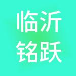 临沂铭跃财税服务有限公司