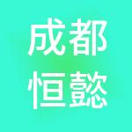 成都恒懿财税服务有限公司