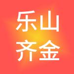 乐山齐金财税服务有限公司