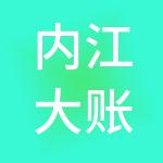 内江大账房财税服务有限公司