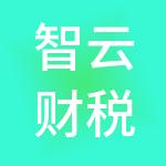 智云财税服务（无锡）有限公司