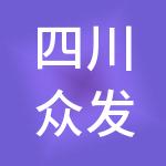 四川众发财税服务有限公司